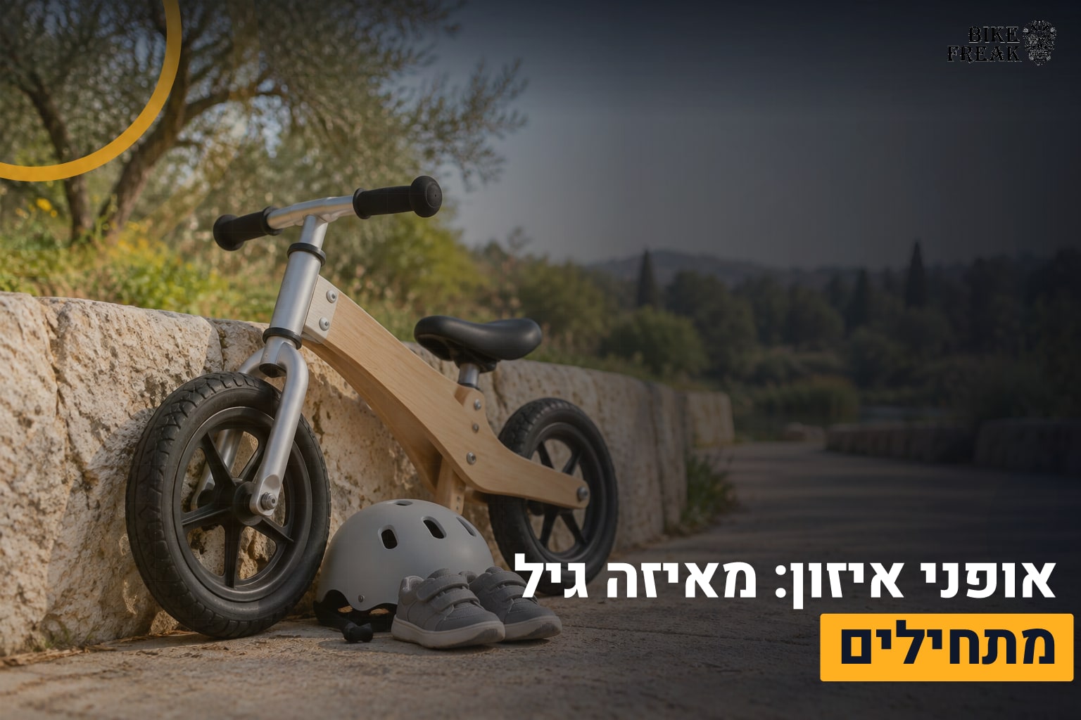 אופני איזון