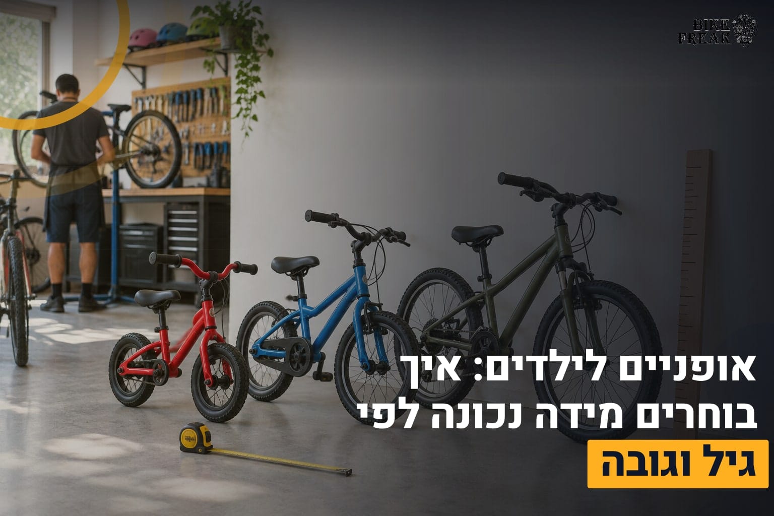 אופניים לילדים
